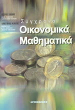 Σύγχρονα οικονομικά μαθηματικά