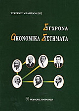 Σύγχρονα οικονομικά συστήματα