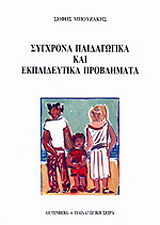 Σύγχρονα παιδαγωγικά και εκπαιδευτικά προβλήματα