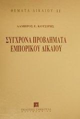 Σύγχρονα προβλήματα εμπορικού δικαίου