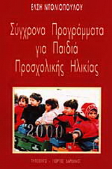 Σύγχρονα προγράμματα για  παιδιά προσχολικής ηλικίας
