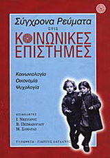 Σύγχρονα ρεύματα στις κοινωνικές επιστήμες