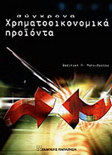 Σύγχρονα χρηματοοικονομικά προϊόντα
