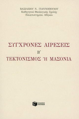 Σύγχρονες αιρέσεις