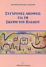 Σύγχρονες απόψεις για τη σκέψη του παιδιού