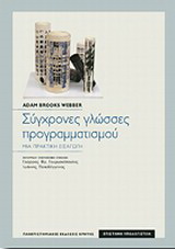 Σύγχρονες γλώσσες προγραμματισμού