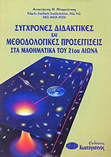 Σύγχρονες διδακτικές και μεθοδολογικές προσεγγίσεις στα μαθηματικά του 21οου αιώνα
