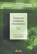 Σύγχρονες ενταξιακές προσεγγίσεις