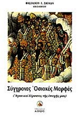 Σύγχρονες οσιακές μορφές