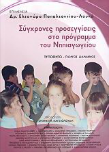 Σύγχρονες προσεγγίσεις στο πρόγραμμα του νηπιαγωγείου