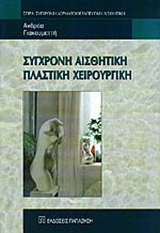Σύγχρονη αισθητική πλαστική χειρουργική