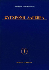 Σύγχρονη άλγεβρα Ι