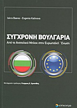 Σύγχρονη Βουλγαρία