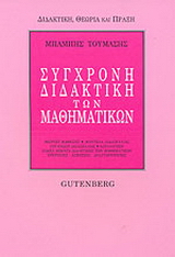 Σύγχρονη διδακτική των μαθηματικών