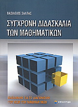 Σύγχρονη διδασκαλία των μαθηματικών