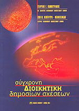 Σύγχρονη διοικητική δημοσίων σχέσεων