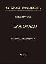 Σύγχρονη ελαιοκομία: Ελαιόλαδο