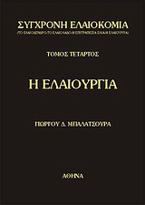Σύγχρονη ελαιοκομία: Η ελαιουργία