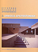 Σύγχρονη ελληνική αρχιτεκτονική: 3: Δημόσια αρχιτεκτονική