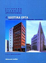 Σύγχρονη ελληνική αρχιτεκτονική: 4: Ιδιωτικά έργα