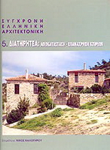 Σύγχρονη ελληνική αρχιτεκτονική: 5: Διατηρητέα