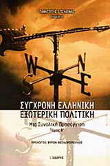 Σύγχρονη ελληνική εξωτερική πολιτική