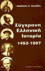 Σύγχρονη ελληνική ιστορία 1453 – 1997