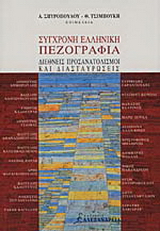 Σύγχρονη ελληνική πεζογραφία