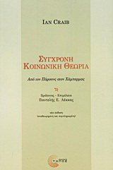 Σύγχρονη κοινωνική θεωρία