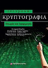 Σύγχρονη κρυπτογραφία