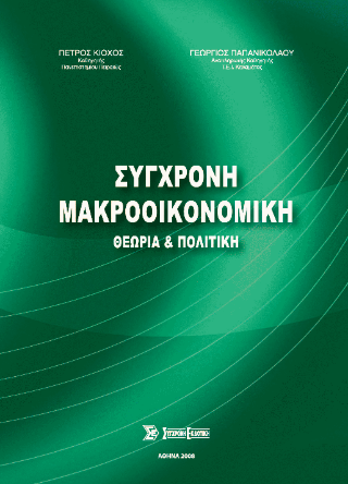 Σύγχρονη μακροοικονομική