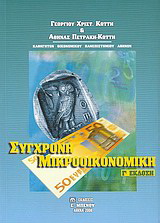 Σύγχρονη μικροοικονομική
