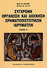Σύγχρονη οργάνωση και διοίκηση χρηματοπιστωτικών ιδρυμάτων