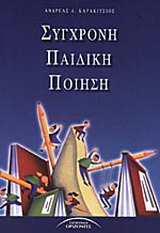 Σύγχρονη παιδική ποίηση