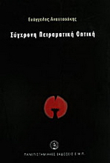 Σύγχρονη πειραματική οπτική