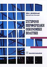 Σύγχρονη περιφερειακή οικονομική πολιτική