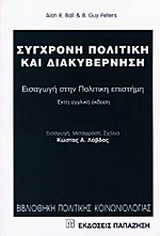 Σύγχρονη πολιτική και διακυβέρνηση