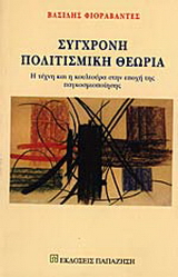 Σύγχρονη πολιτισμική θεωρία