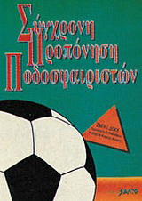 Σύγχρονη προπόνηση ποδοσφαιριστών