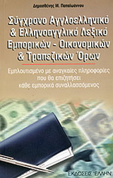 Σύγχρονο αγγλοελληνικό και ελληνοαγγλικό λεξικό εμπορικών, οικονομικών και τραπεζικών όρων
