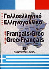 Σύγχρονο γαλλοελληνικό και ελληνογαλλικό λεξικό