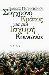 Σύγχρονο κράτος για μια ισχυρή κοινωνία