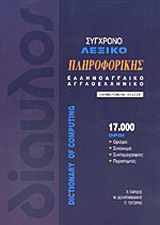 Σύγχρονο λεξικό πληροφορικής