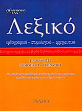 Σύγχρονο λεξικό τσέπης