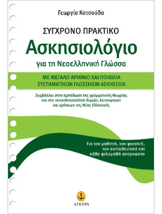 Σύγχρονο πρακτικό Ασκησιολόγιο για τη Νεοελληνική Γλώσσα