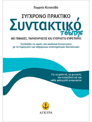 Σύγχρονο πρακτικό Συντακτικό τσέπης