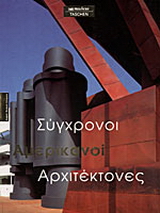 Σύγχρονοι αμερικανοί αρχιτέκτονες