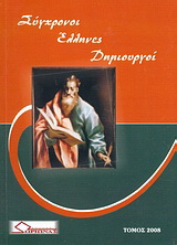 Σύγχρονοι Έλληνες δημιουργοί