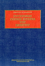 Σύγχρονος γενική ιστορία του Πόντου