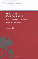 Σύγχρονος ιστορία των Ελλήνων